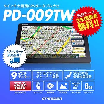 SPEEDER 9インチワンセグ機能搭載ポータルナビPD-009TW 三金商事 カーナビ 9インチ トラックモード搭載 ワンセグ TV